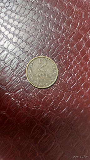 Монета 2 копейки 1986г. СССР. Неплохая!