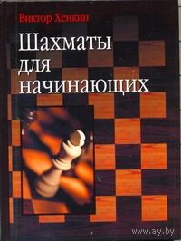 Хенкин. Шахматы для начинающих