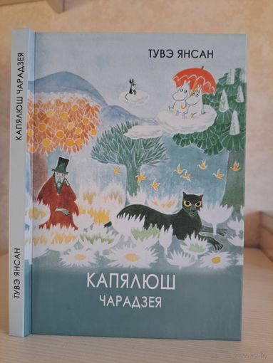 Тувэ Янсан Капялюш чарадзея