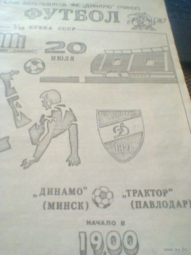 20.07.1990--Динамо Минск--Трактор Павлодар--1/16 финала кубка СССР