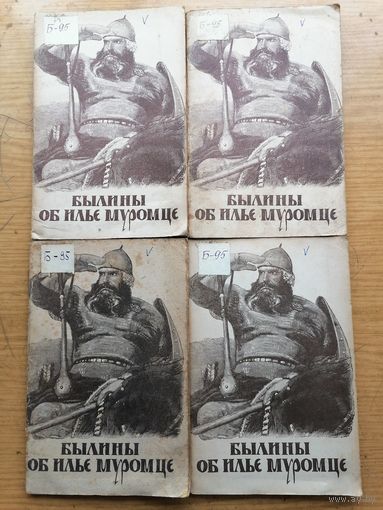 Былины об Илье Муромце 1947г