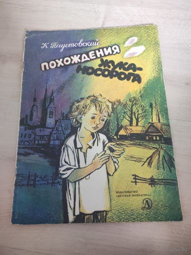 "похождения жука-носорога" Паустовский