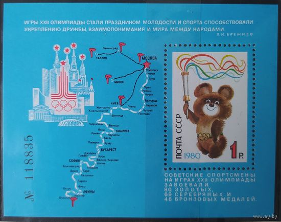 СССР 1980 Москва, олимпиада 80, блок.