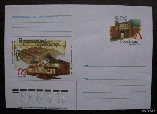 Брест, 2008 г. ХМК ОМ Беларусь. 175 лет со дня основания Брестской крепости. з. 8158-08 .