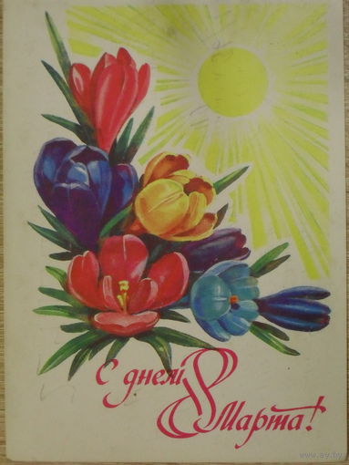 ПОДПИСАННАЯ ОТКРЫТКА СССР.  "С ДНЕМ 8 МАРТА." ХУД. Т. ПАНЧЕНКО. 1981 год.