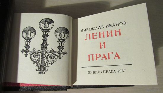 Мирослав Иванов . Ленин и Прага.