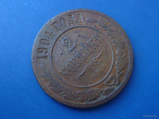 2 КОПЕЙКИ 1904 СПБ