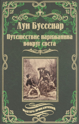 Путешествие парижанина вокруг света