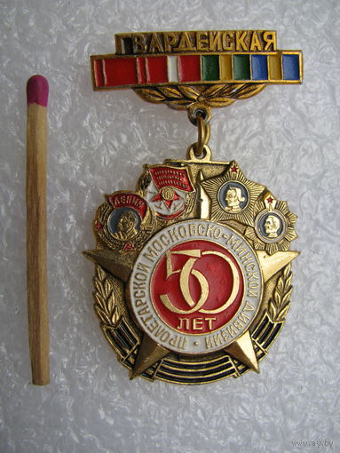 Знак. Гвардейской пролетарской Московско-Минской дивизии 50 лет.