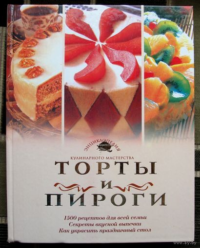 Торты и пироги. 1500 рецептов для всей семьи.