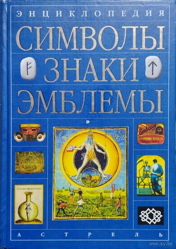 Энциклопедия "Символы. Знаки. Эмблемы" серия "AD MARGINEM"