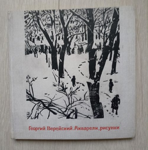 Георгий Верейский. Акварели, рисунки. Альбом.