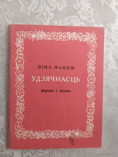 Н.Мацяш"Удзячнасць"\044