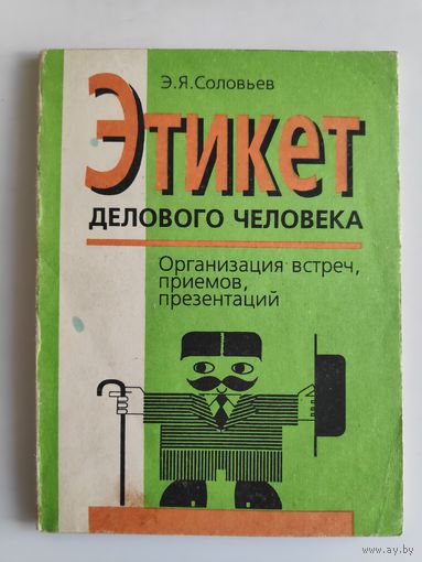 Э. Я. Соловьев. Этикет делового человека. Организация встреч, приемов, презентаций.