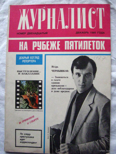 26-01 Журнал Журналист Номер 12 Декабрь 1985