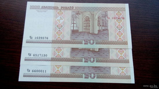 20 рублей 2000 год Беларусь серия Ча,Чв и Чб (UNC) В одном лоте 3 купюры