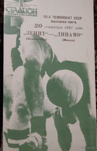 Зенит -Динамо Минск 20.09.1987