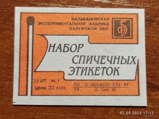 Спичечная этикетка Набор спичечных этикеток