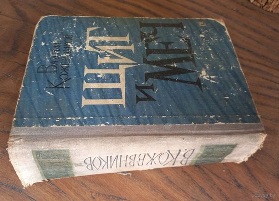 В.Кожевников,''Щит и Меч'', 1966г.
