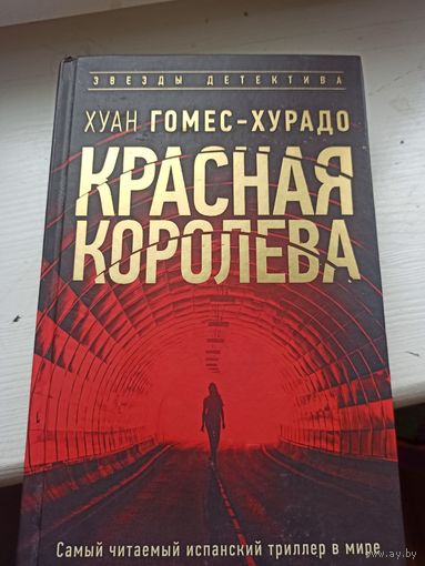 Хуан Гомес-Хурадо  Красная королева