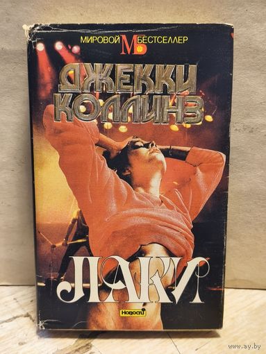 Коллинз Д. - Лаки