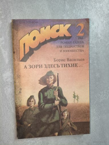 Борис Васильев "А зори здесь тихие..." Роман-газета "Поиск" 2/1988