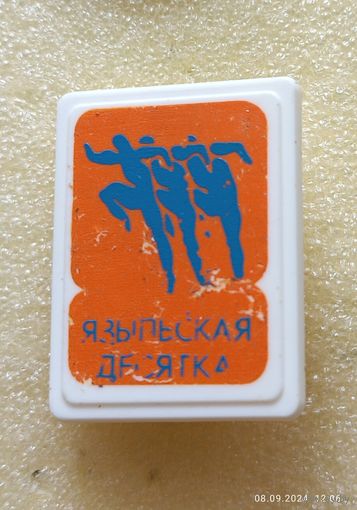 Легкоатлетический пробег Языльская десятка