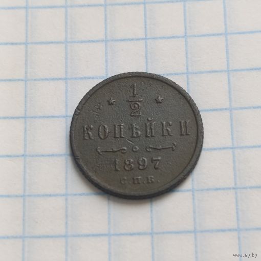 1/2 копейки 1897