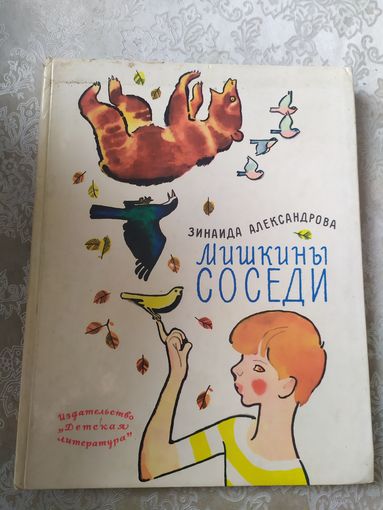З.Александрова"Мишкины соседи"\031