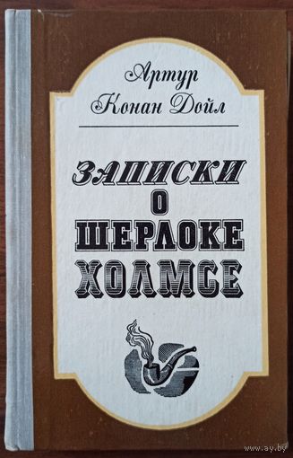 А. Конан Дойл. Записки о Шерлоке Холмсе