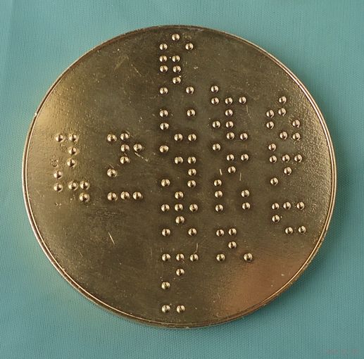 50 лет обществу слепых