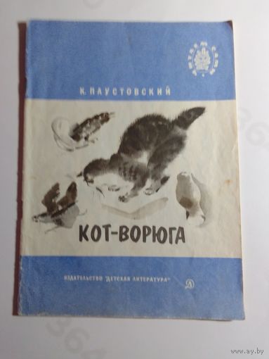 К. Паустовский Кот-ворюга