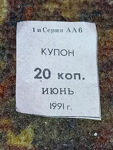 Купон на 20 коп. Июнь 1991 года . Серия  АА6 .