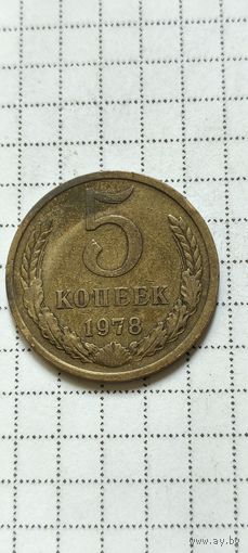 5 копеек 1978 года