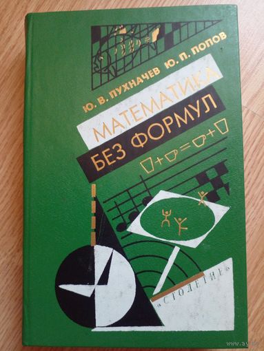 Все формулы мира: Как математика объясняет законы природы | Попов Сергей