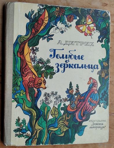 Дитрих, А. К. Голубые зеркальца: Рассказы и сказки.