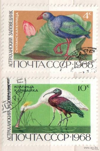 Астраханский заповедник. 2 марки, 1968г., гаш. СССР.