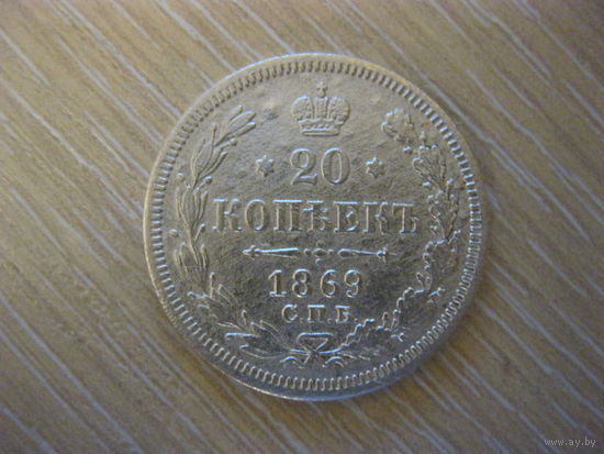 20 копеек 1869 года