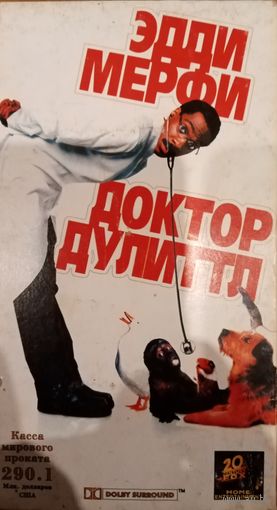 Доктор Дулиттл (фильм, 1999)  VHS