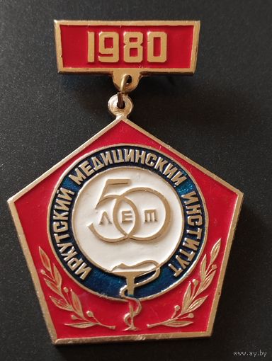 50 лет Иркутский медицинский институт 1980 г.