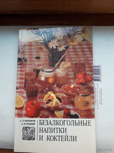 Безалкогольные напитки и коктейли