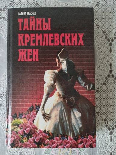 Тайны кремлёвских жен