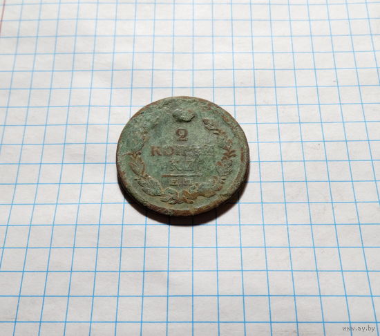2 копейки 1820 ЕМ НМ