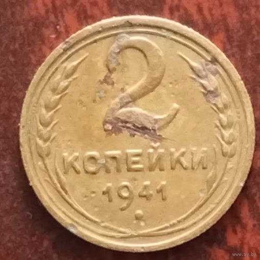 2 копейки СССР 1941 г.