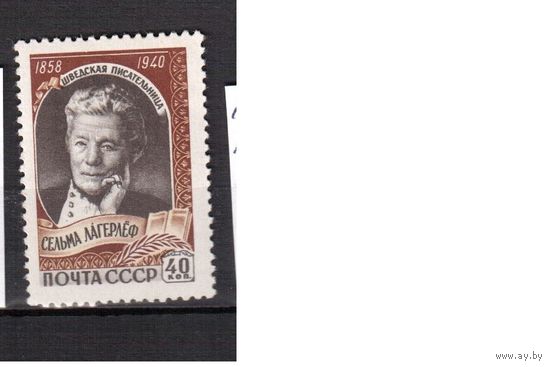СССР-1959, (Заг.2195)  ** ,  Лагерлеф