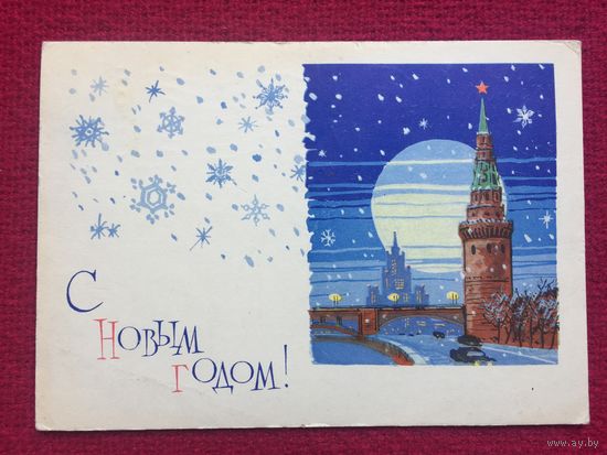 С Новым Годом! Лесегри 1964 г.