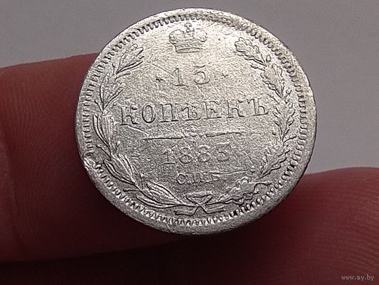 15 копеек 1883 год.СПБ ДС