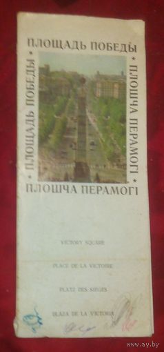 Плошча Перамогі.