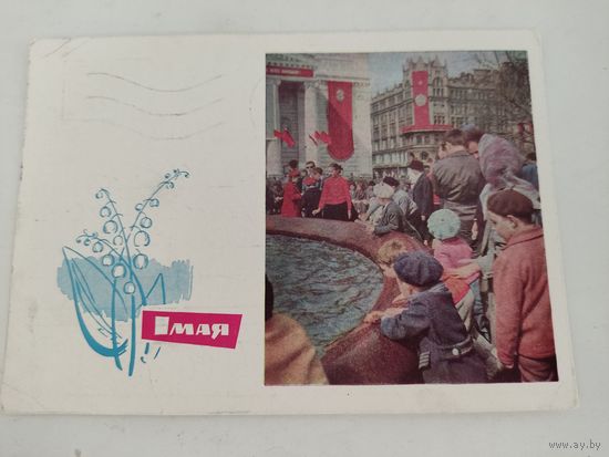 Почтовая карточка "1 мая", фото П.Смоляков, 1966г.
