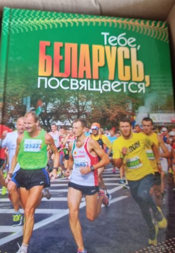 Тебе, Беларусь, посвящается. Минский Международный марафон 2018
